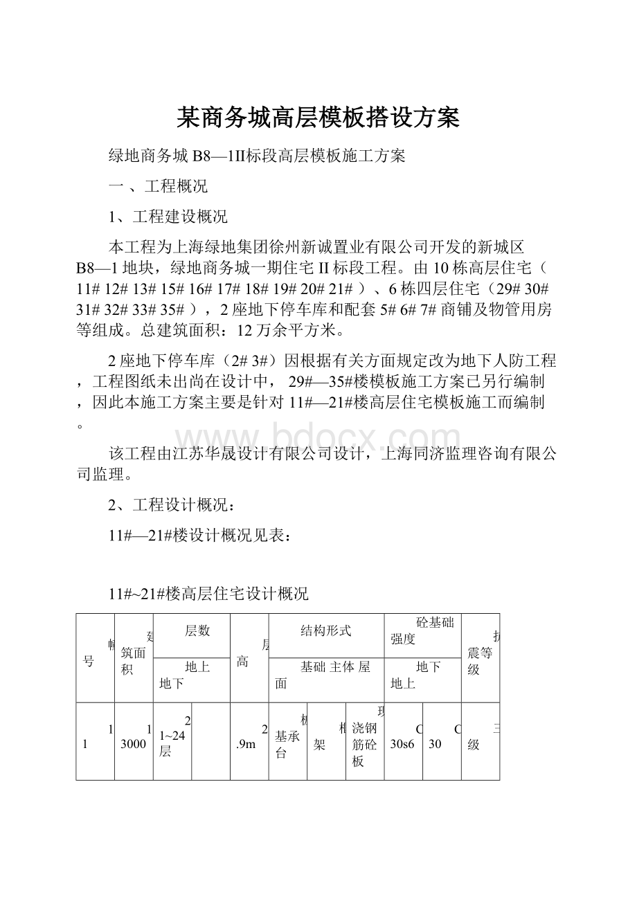 某商务城高层模板搭设方案.docx