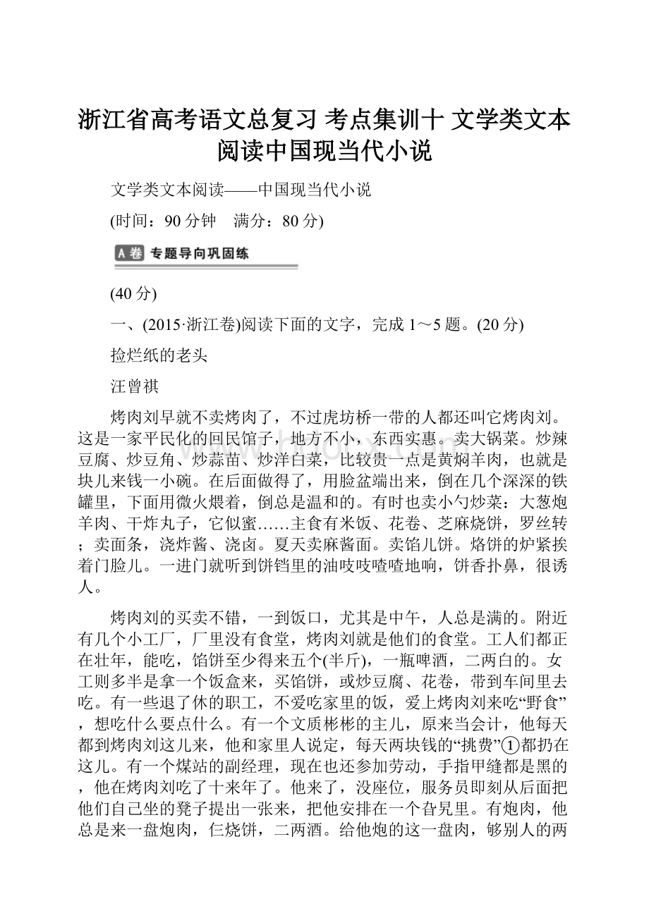 浙江省高考语文总复习 考点集训十 文学类文本阅读中国现当代小说.docx