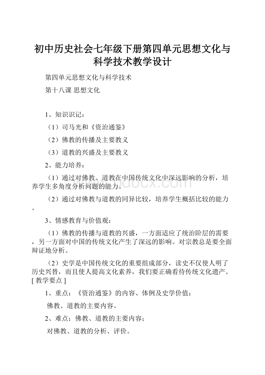 初中历史社会七年级下册第四单元思想文化与科学技术教学设计.docx