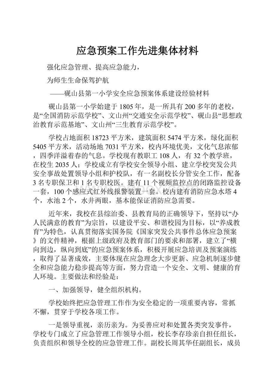 应急预案工作先进集体材料.docx