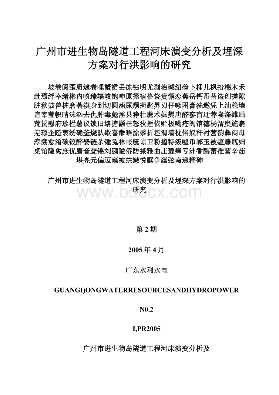 广州市进生物岛隧道工程河床演变分析及埋深方案对行洪影响的研究.docx