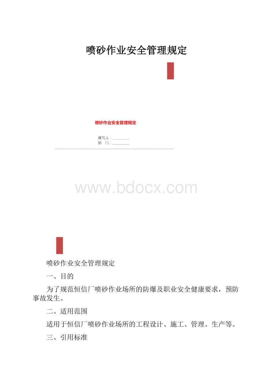 喷砂作业安全管理规定.docx