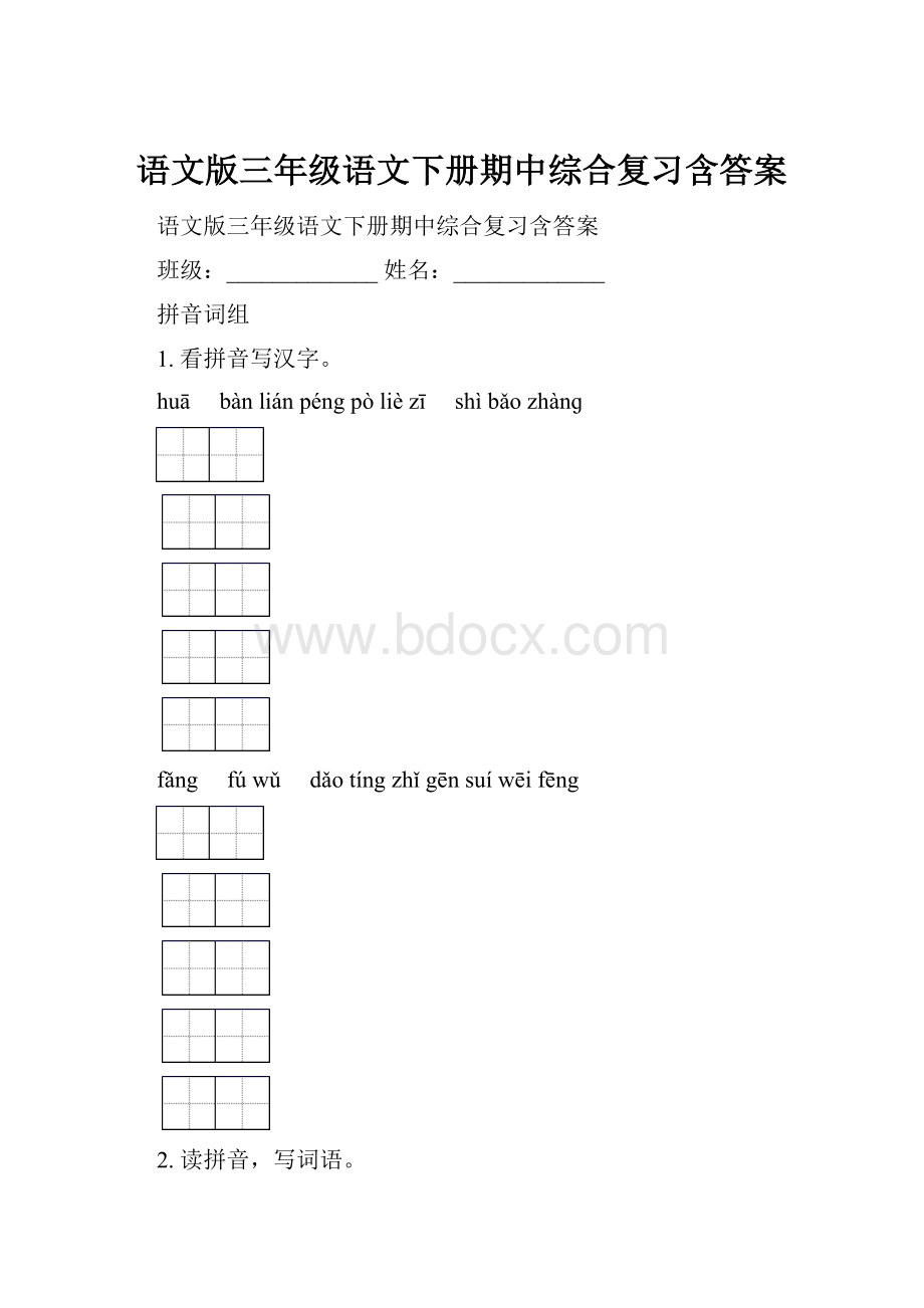 语文版三年级语文下册期中综合复习含答案.docx