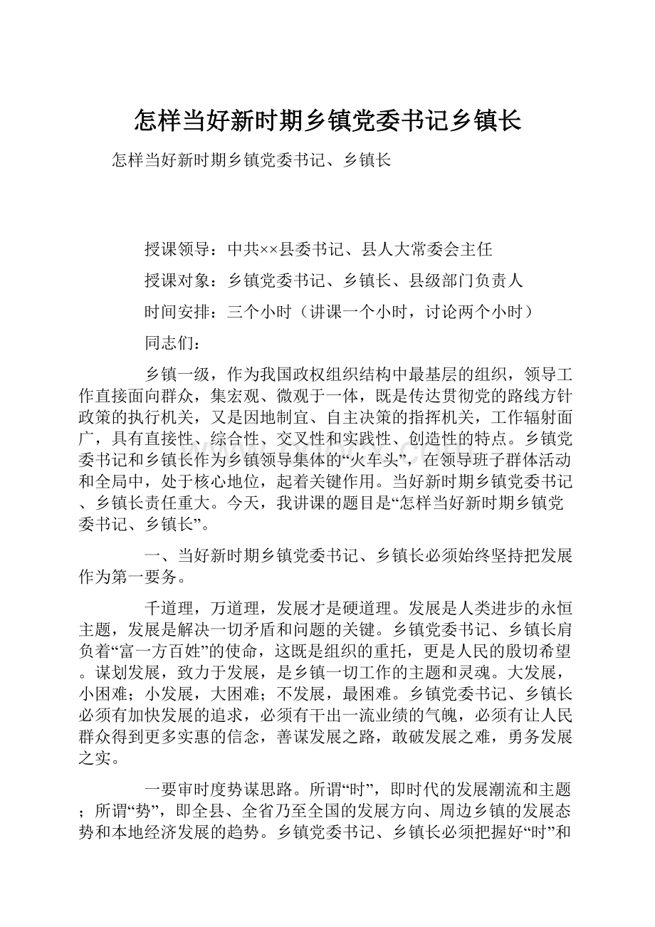 怎样当好新时期乡镇党委书记乡镇长.docx_第1页