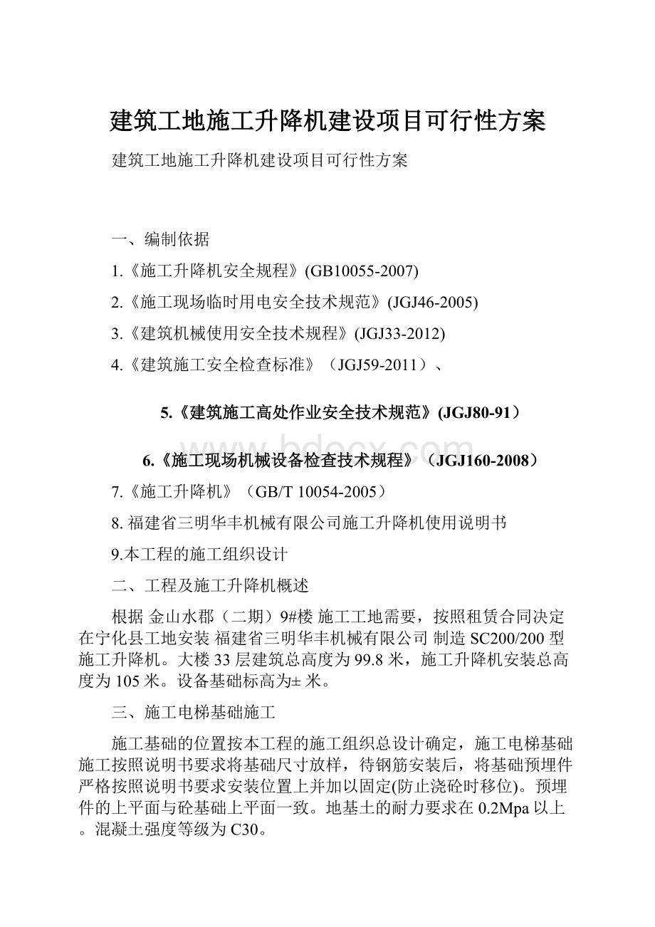 建筑工地施工升降机建设项目可行性方案.docx