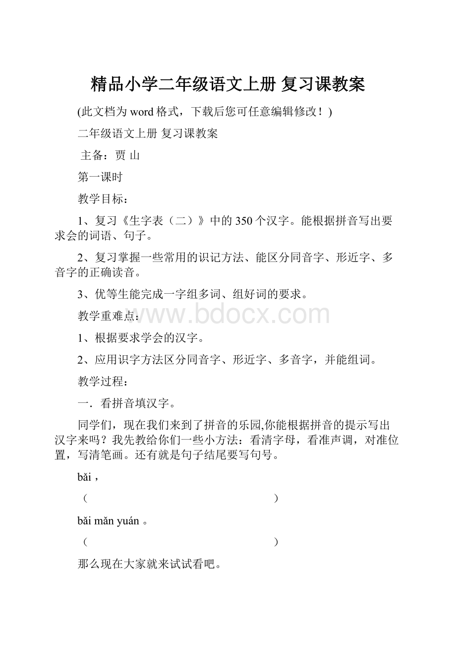 精品小学二年级语文上册 复习课教案.docx