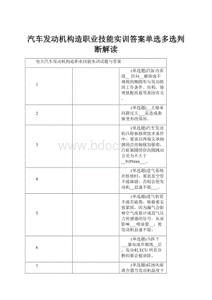 汽车发动机构造职业技能实训答案单选多选判断解读.docx