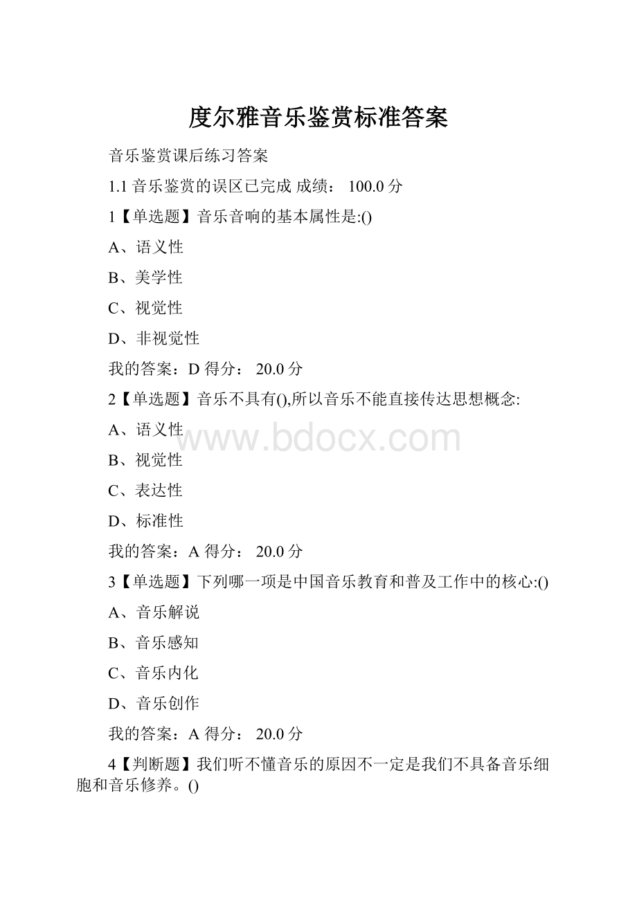 度尔雅音乐鉴赏标准答案.docx_第1页