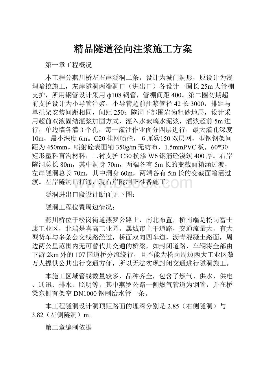 精品隧道径向注浆施工方案.docx_第1页