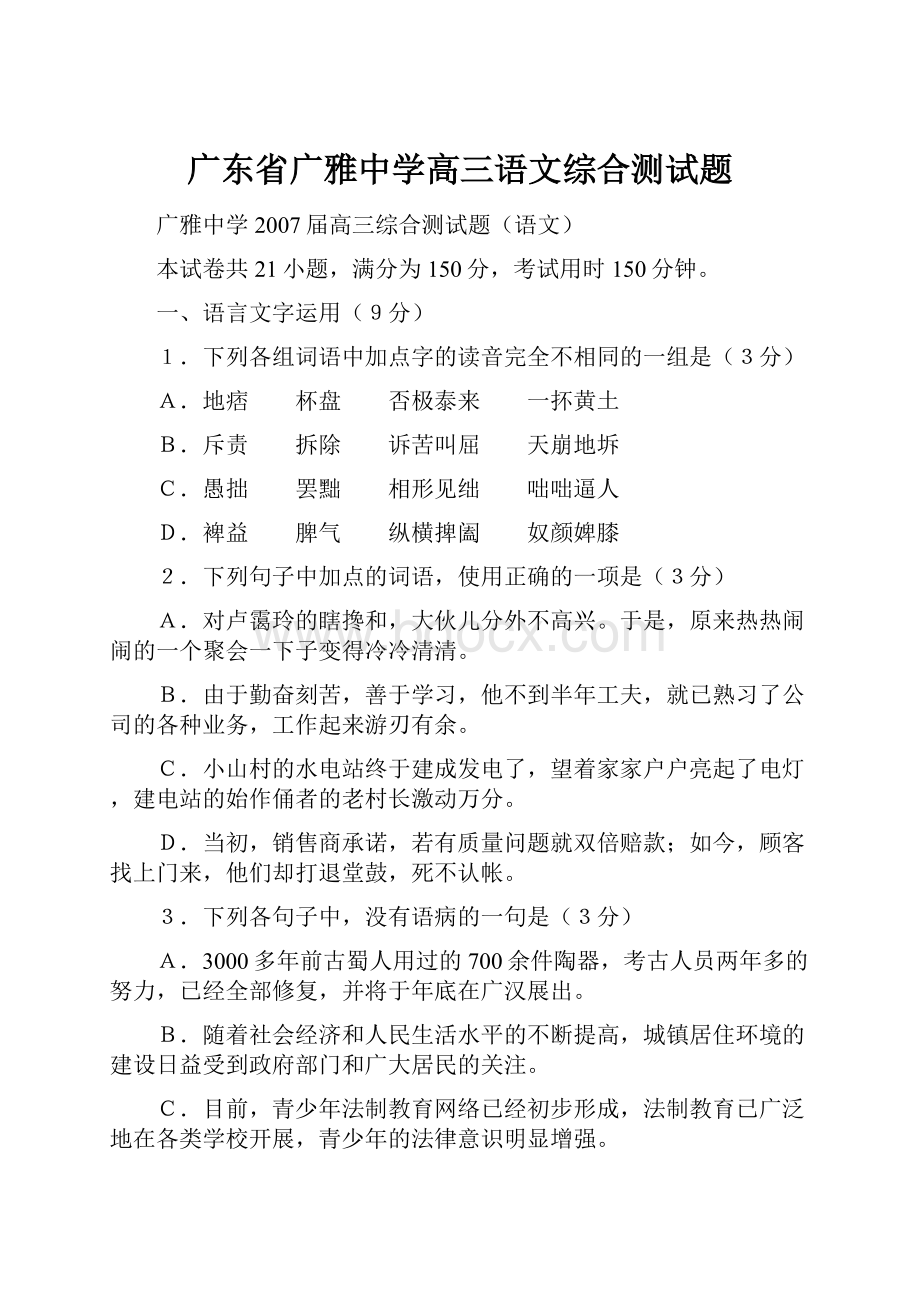 广东省广雅中学高三语文综合测试题.docx_第1页