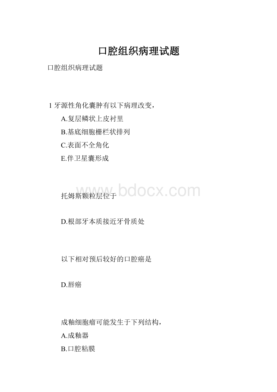 口腔组织病理试题.docx