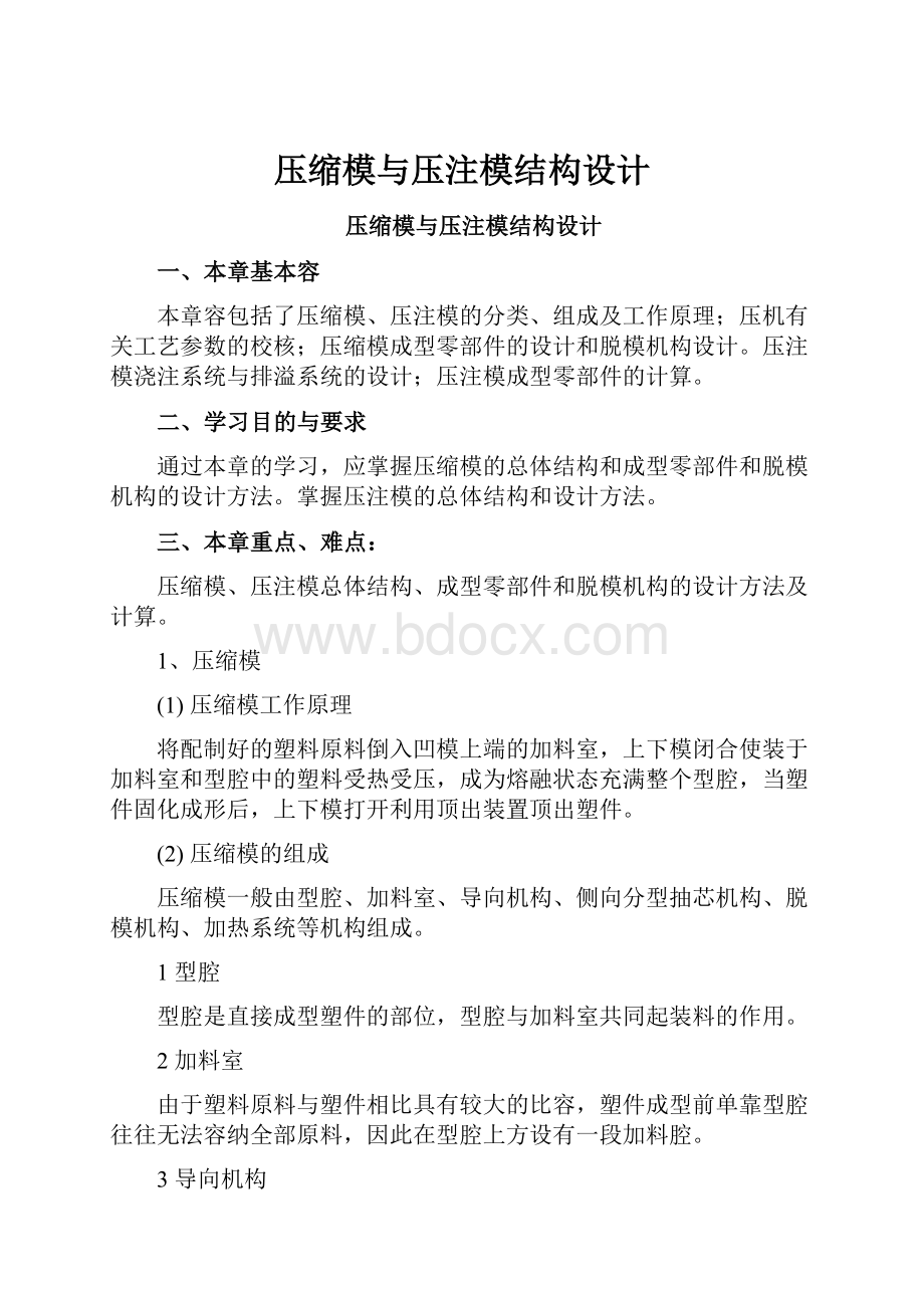 压缩模与压注模结构设计.docx