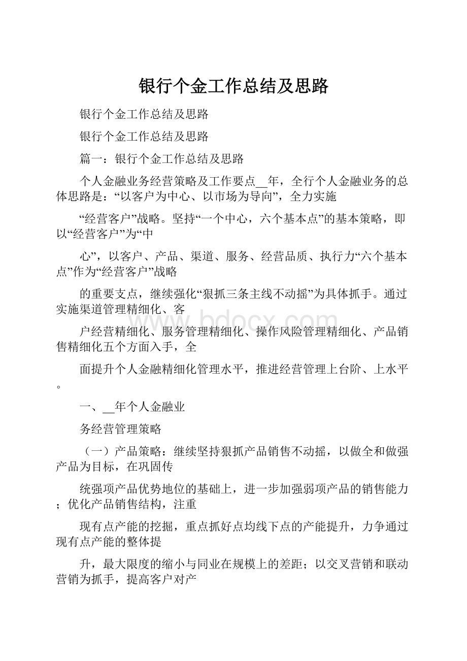 银行个金工作总结及思路.docx