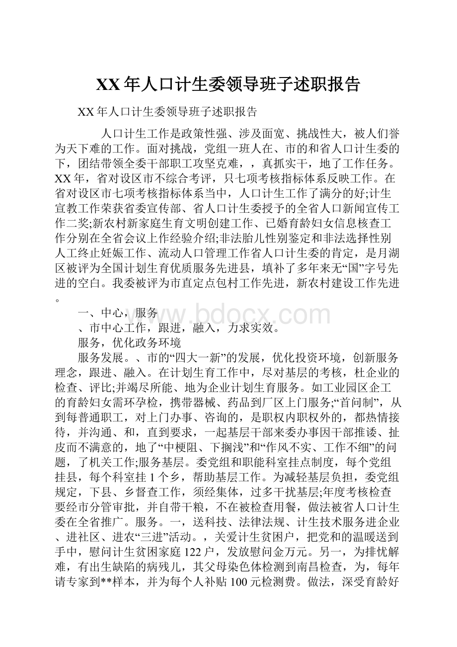 XX年人口计生委领导班子述职报告.docx