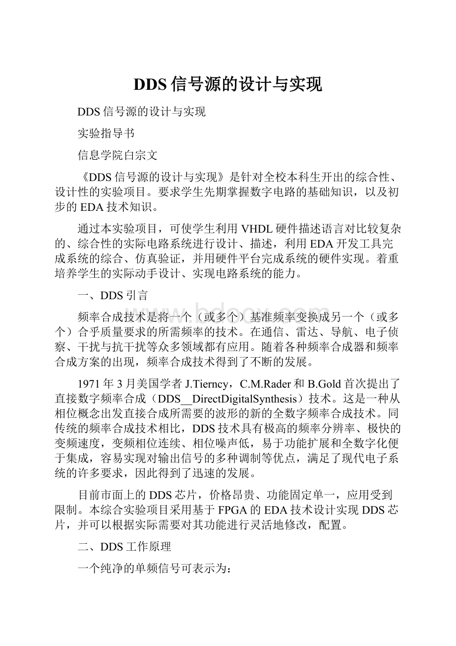 DDS信号源的设计与实现.docx_第1页