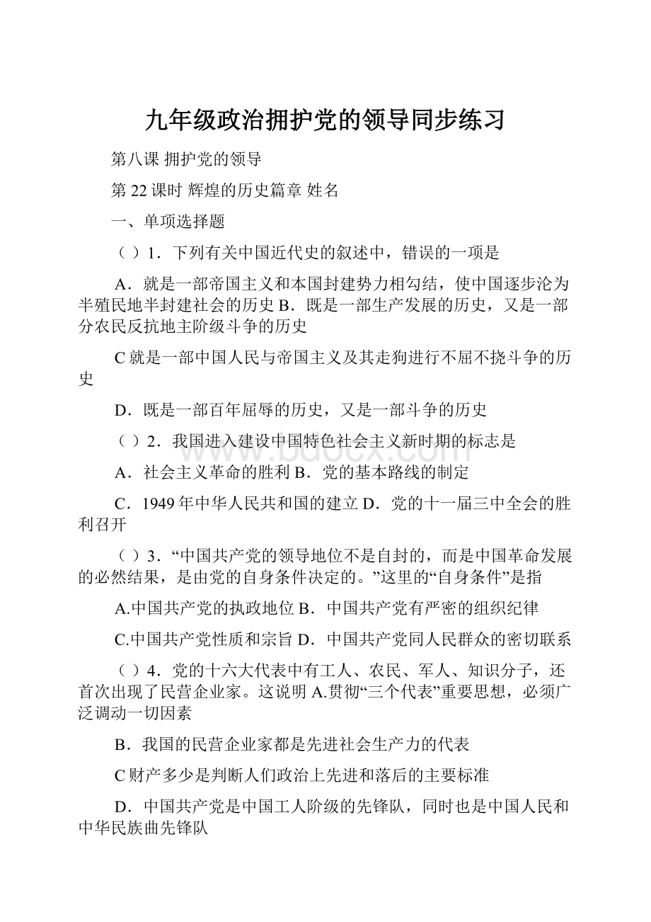 九年级政治拥护党的领导同步练习.docx_第1页