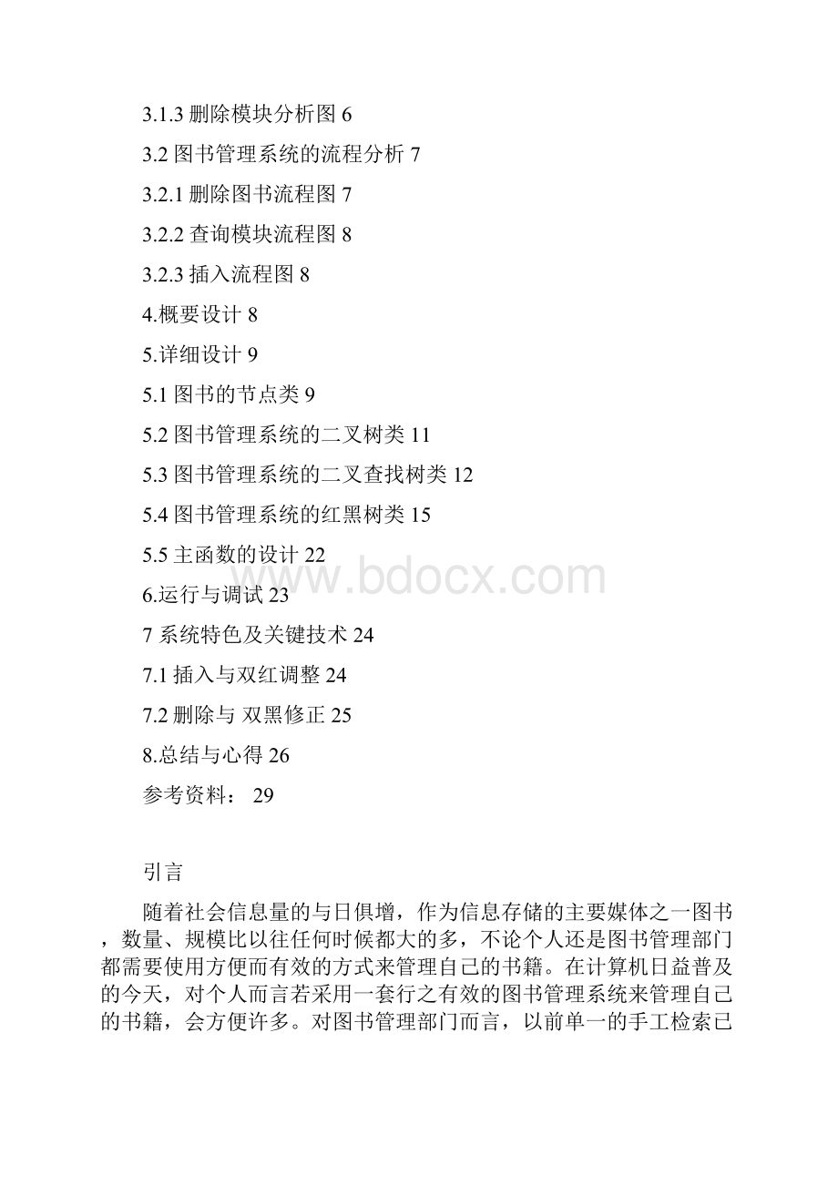 数据结构课设说明书.docx_第2页