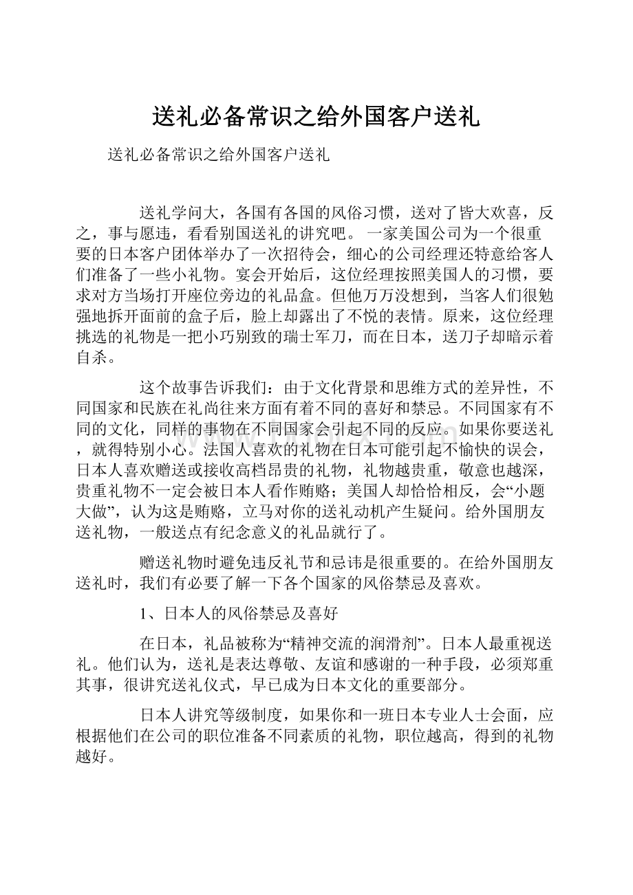 送礼必备常识之给外国客户送礼.docx