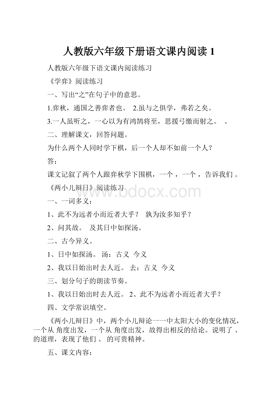 人教版六年级下册语文课内阅读1.docx