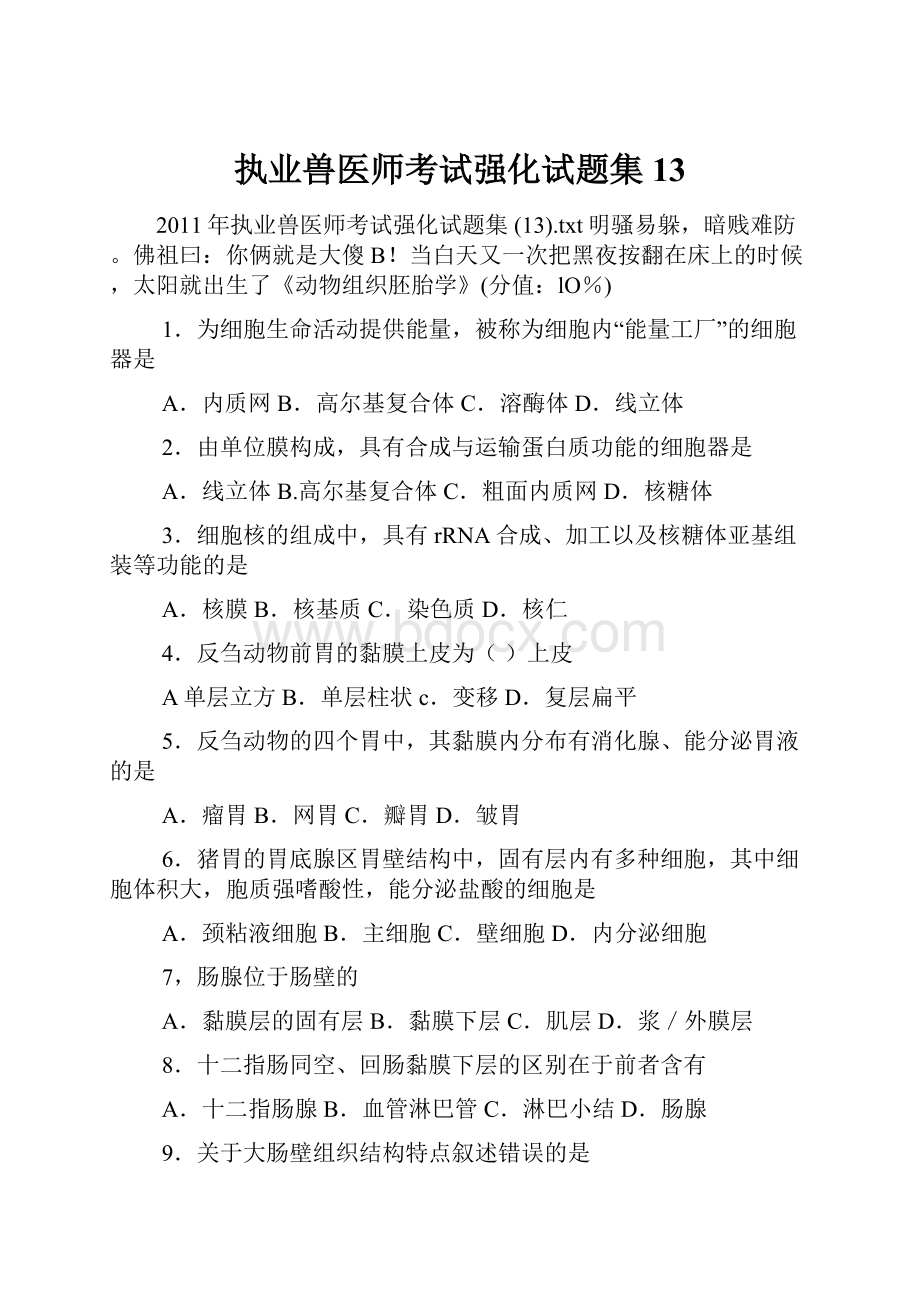 执业兽医师考试强化试题集13.docx_第1页