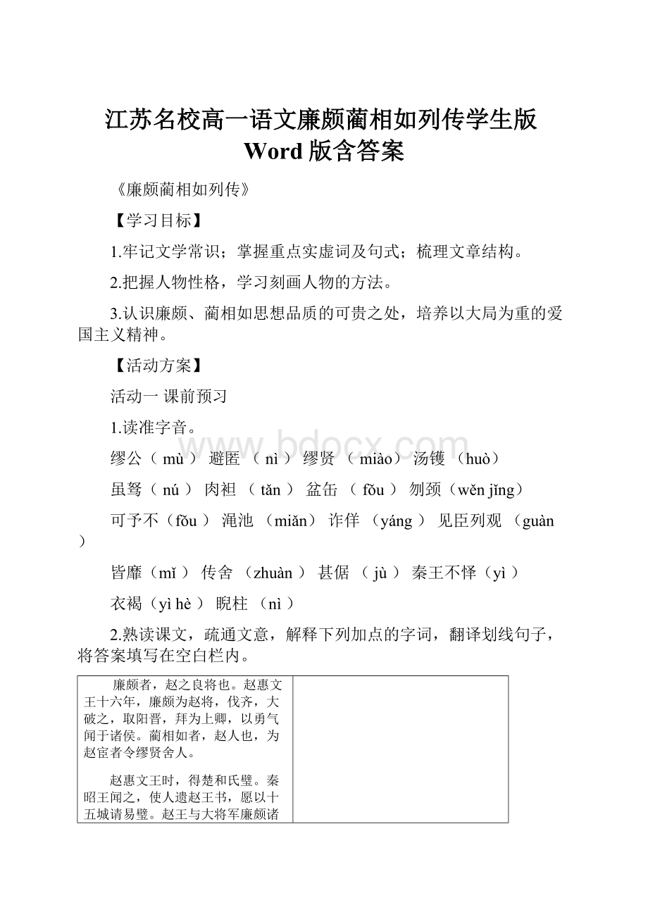 江苏名校高一语文廉颇蔺相如列传学生版Word版含答案.docx