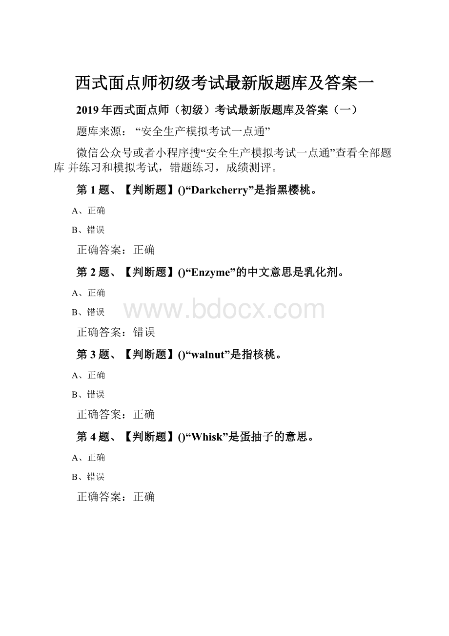 西式面点师初级考试最新版题库及答案一.docx