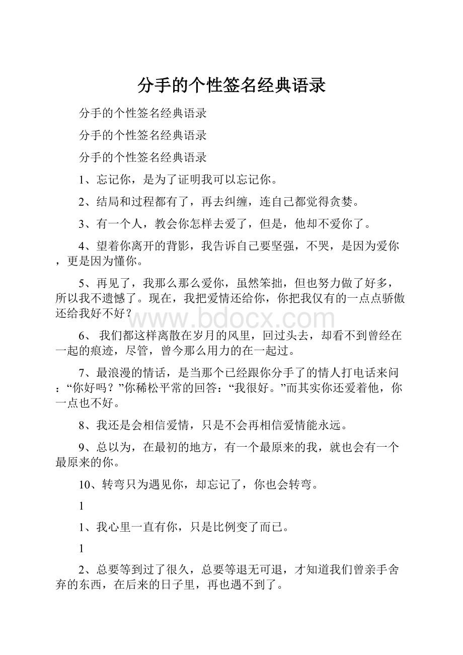 分手的个性签名经典语录.docx_第1页