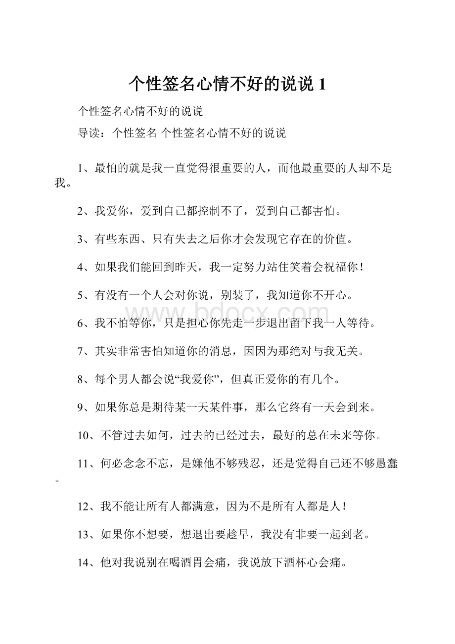 个性签名心情不好的说说1.docx_第1页