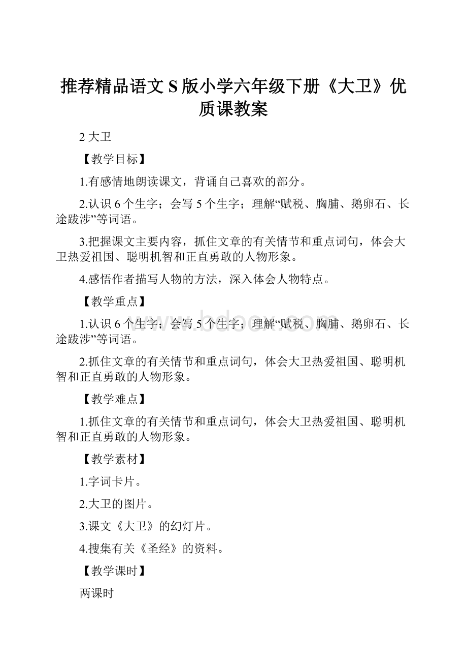 推荐精品语文S版小学六年级下册《大卫》优质课教案.docx