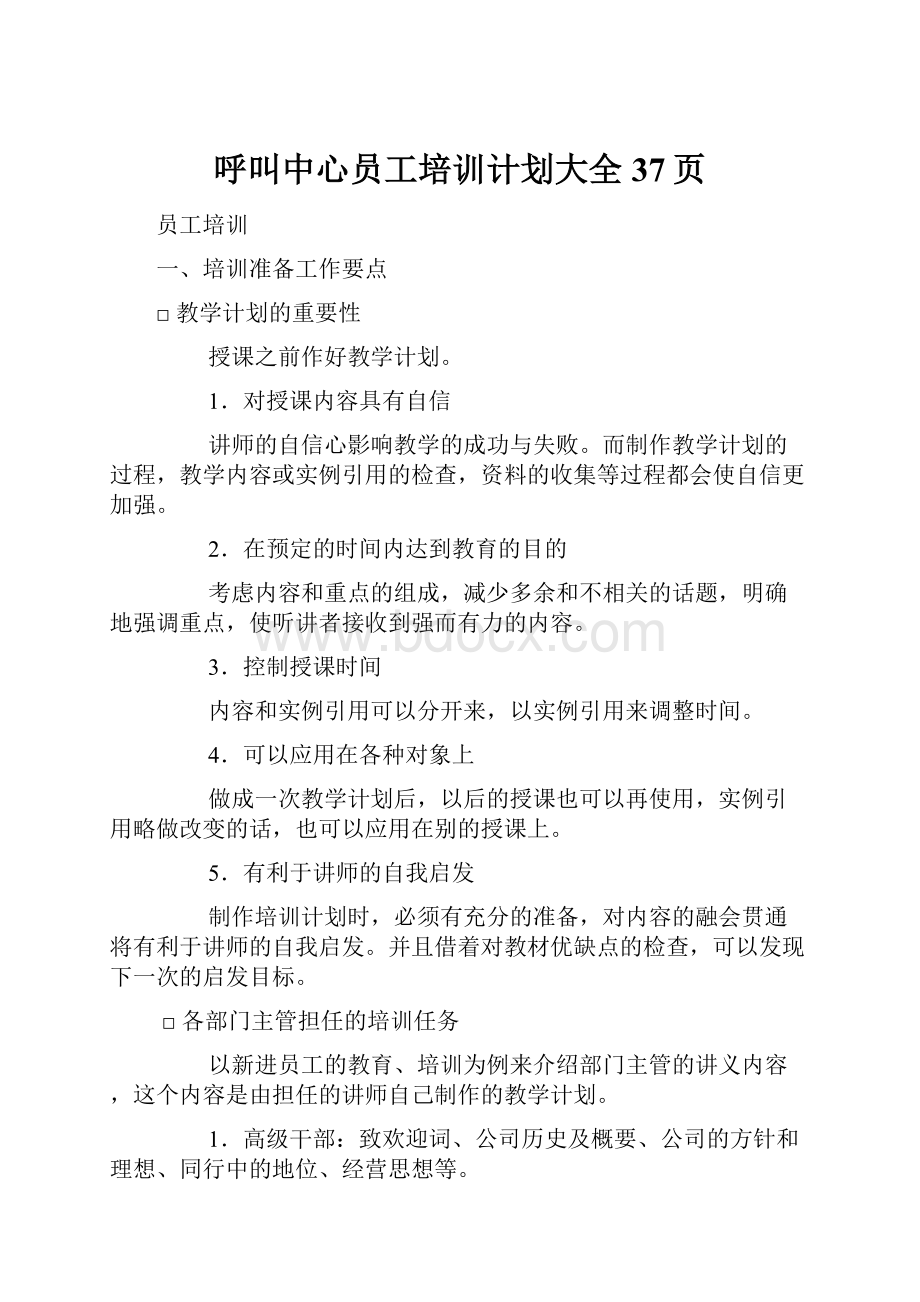 呼叫中心员工培训计划大全37页.docx_第1页