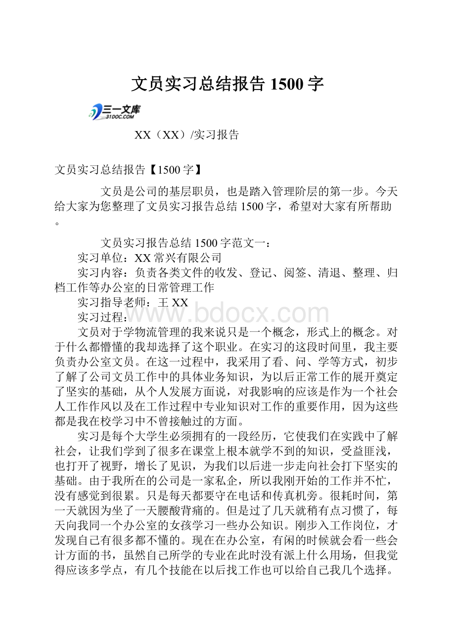 文员实习总结报告1500字.docx_第1页