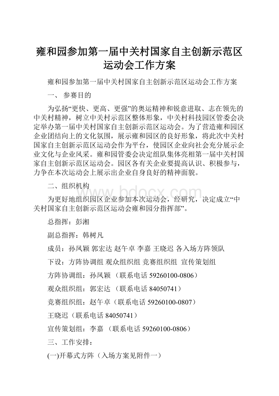 雍和园参加第一届中关村国家自主创新示范区运动会工作方案.docx_第1页