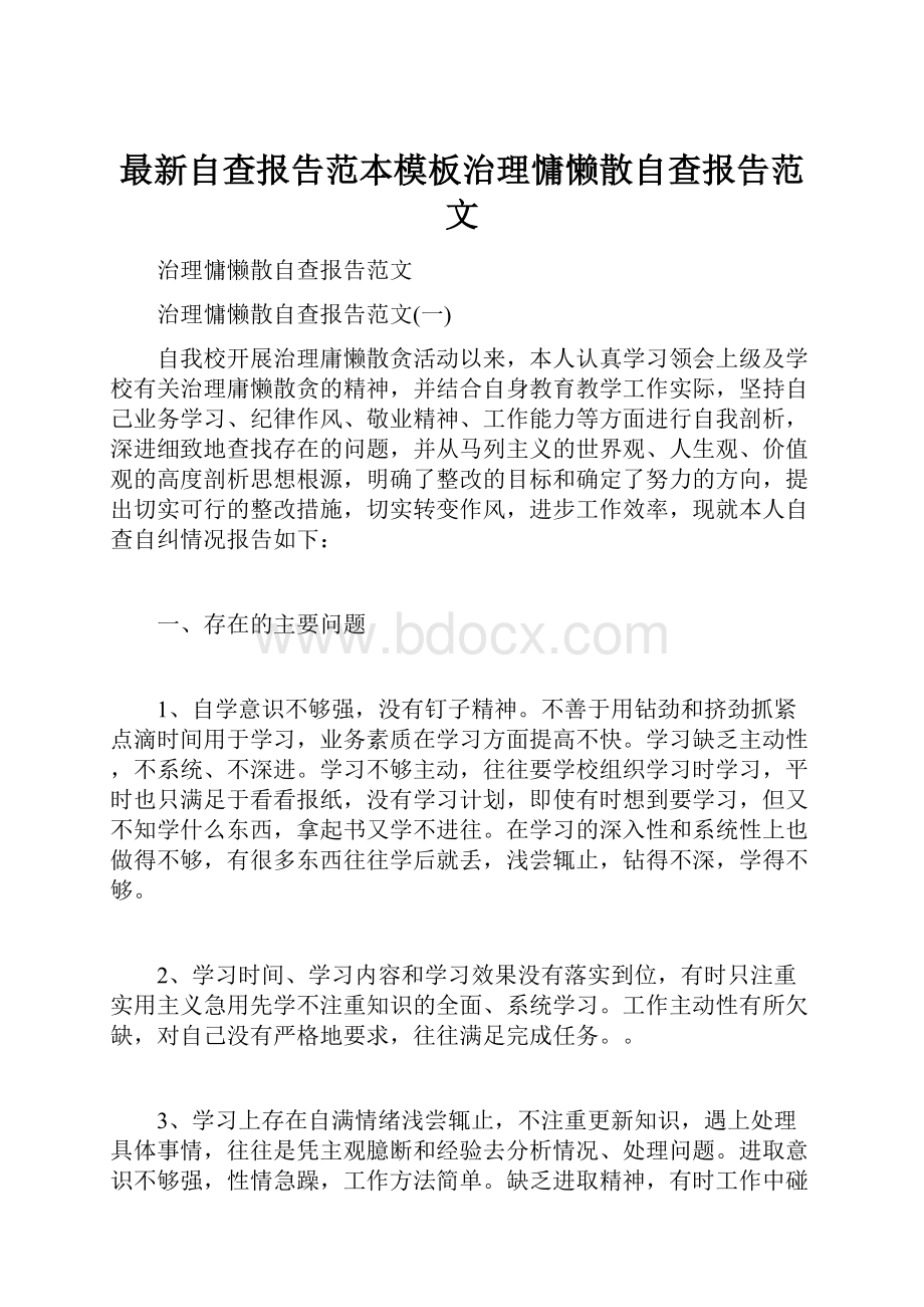 最新自查报告范本模板治理慵懒散自查报告范文.docx