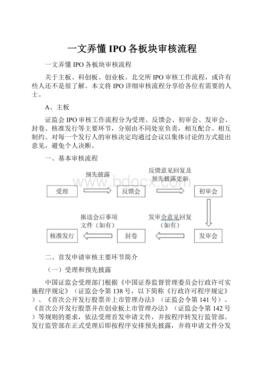 一文弄懂IPO各板块审核流程.docx