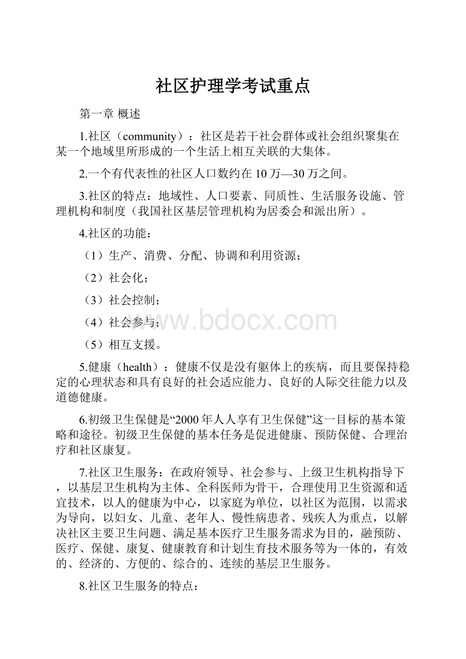 社区护理学考试重点.docx