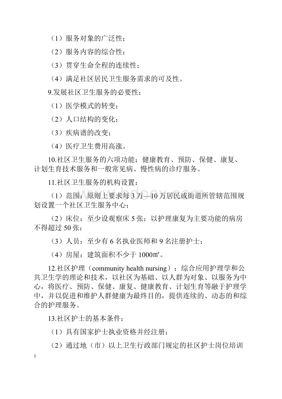 社区护理学考试重点.docx_第2页