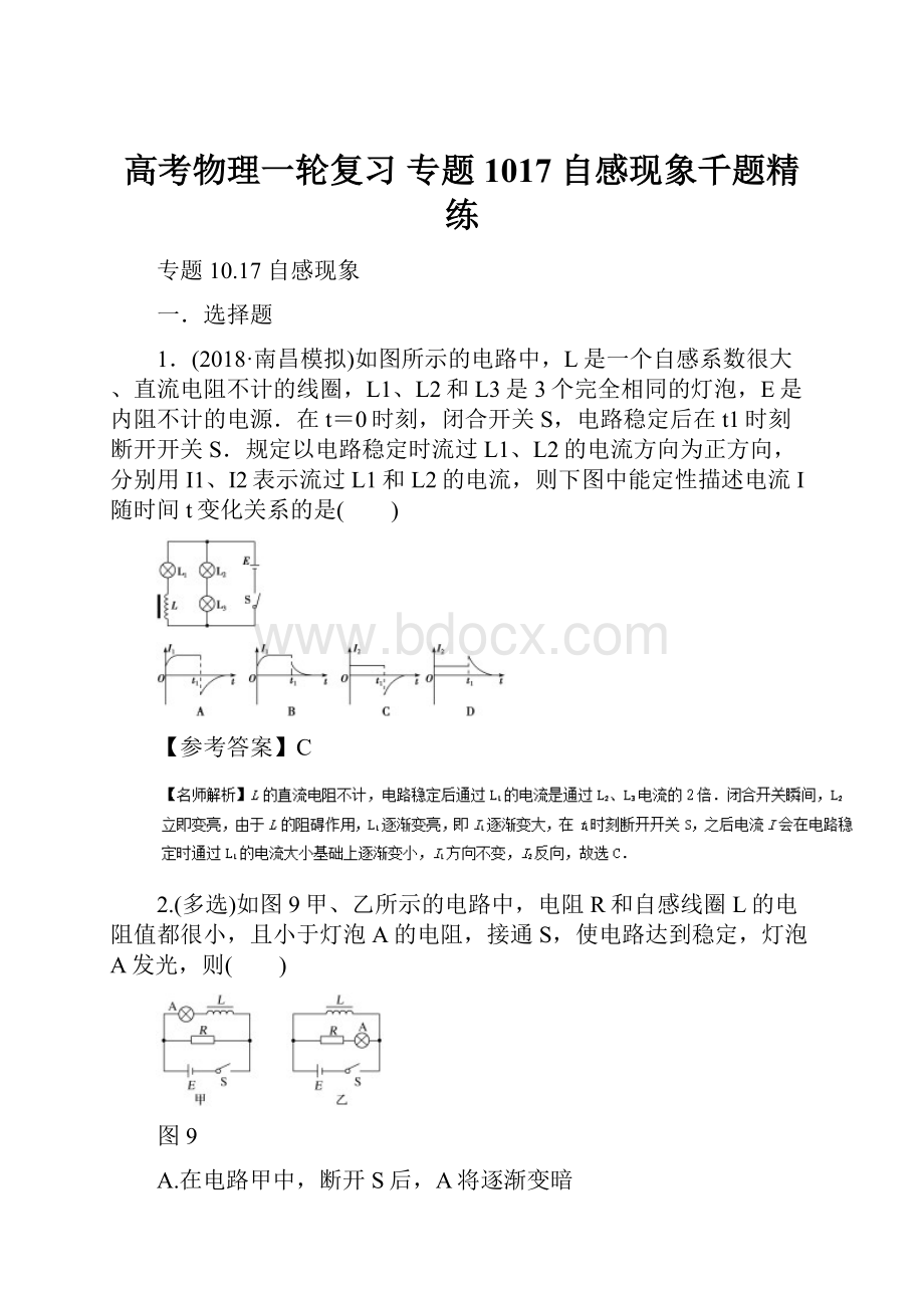 高考物理一轮复习 专题1017 自感现象千题精练.docx_第1页