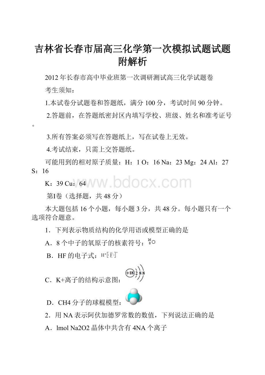 吉林省长春市届高三化学第一次模拟试题试题附解析.docx_第1页