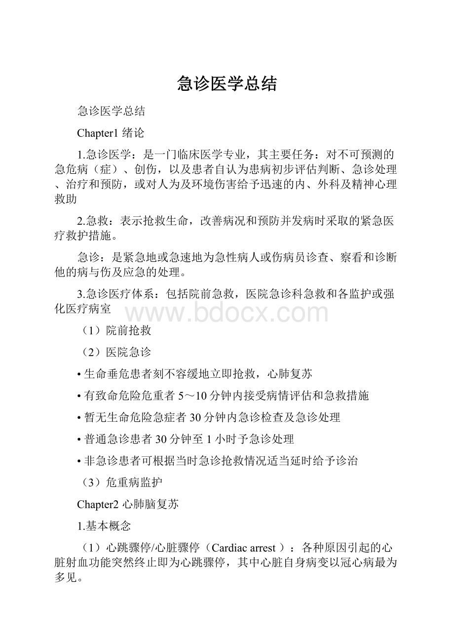 急诊医学总结.docx