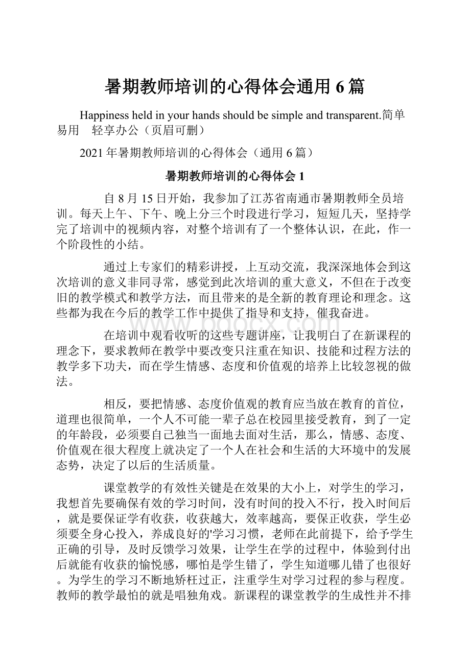 暑期教师培训的心得体会通用6篇.docx