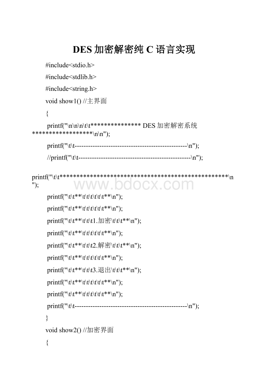 DES加密解密纯C语言实现.docx_第1页