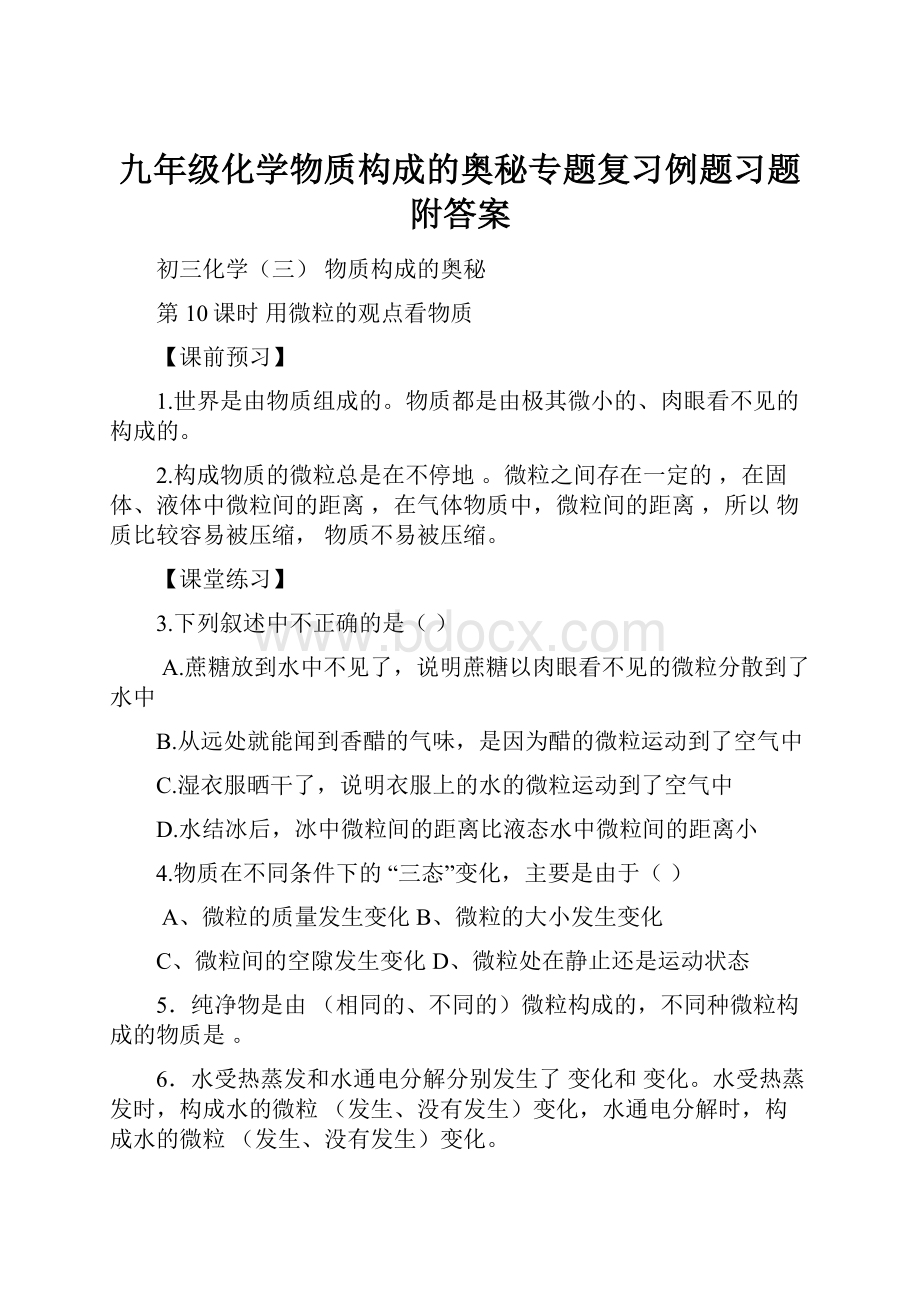 九年级化学物质构成的奥秘专题复习例题习题附答案.docx