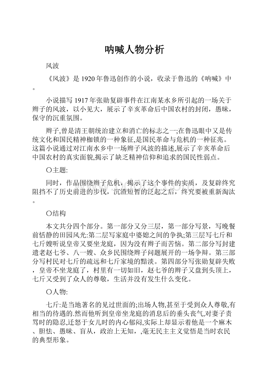 呐喊人物分析.docx