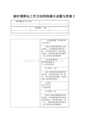 新时期群众工作方法网络满分试题与答案2.docx