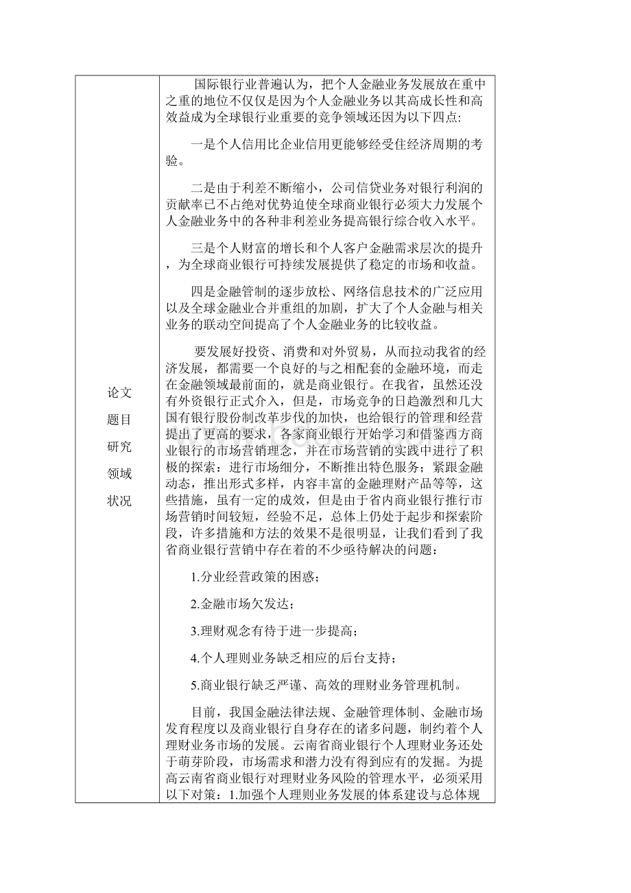 论云南省商业银行个人金融业务发展的问题与策略.docx_第2页