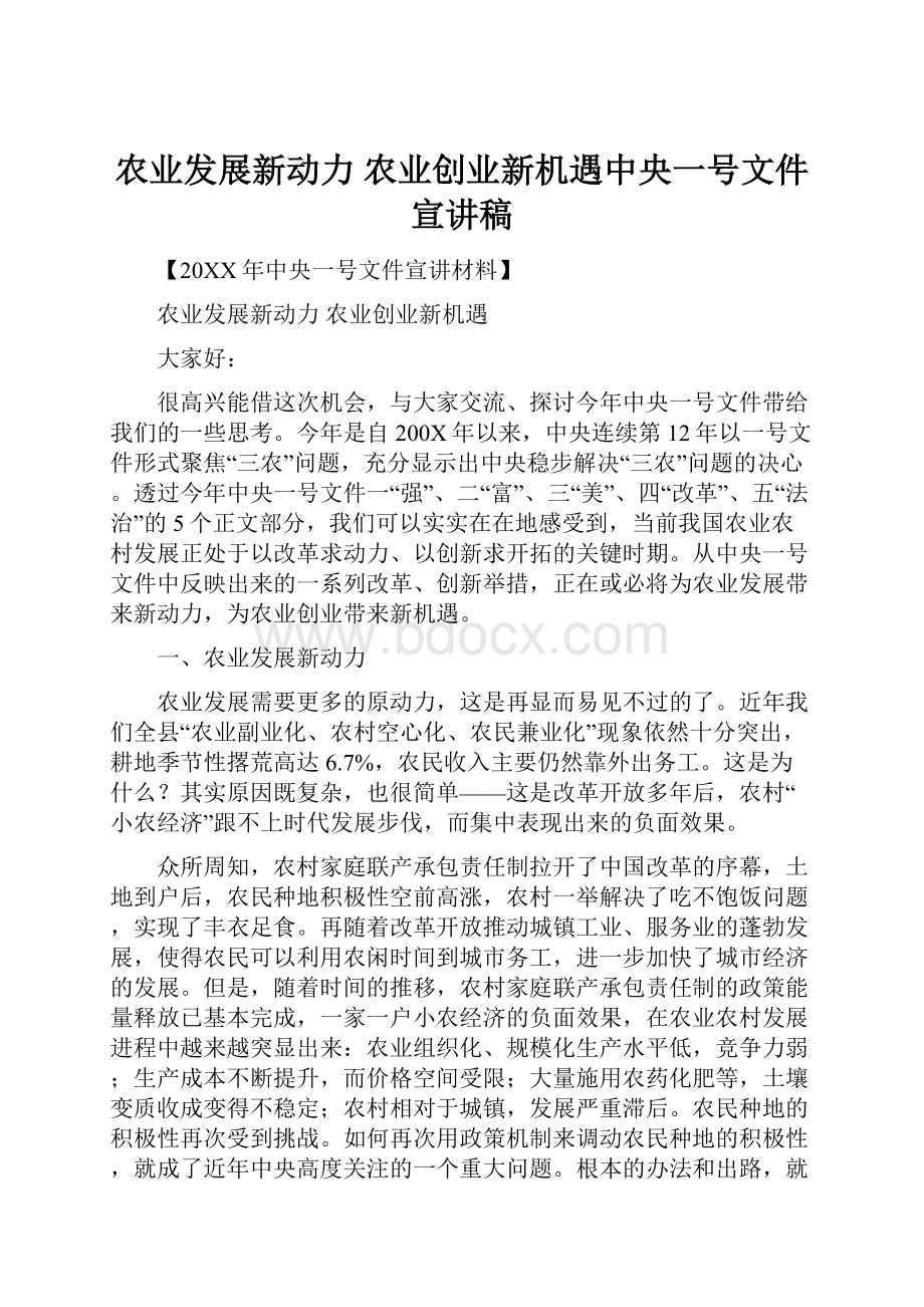 农业发展新动力 农业创业新机遇中央一号文件宣讲稿.docx