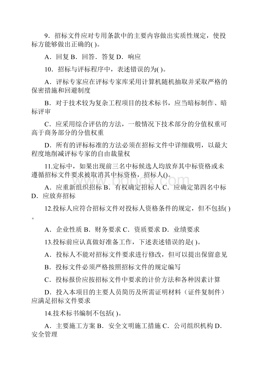 一级建造师市政工程管理题集.docx_第2页