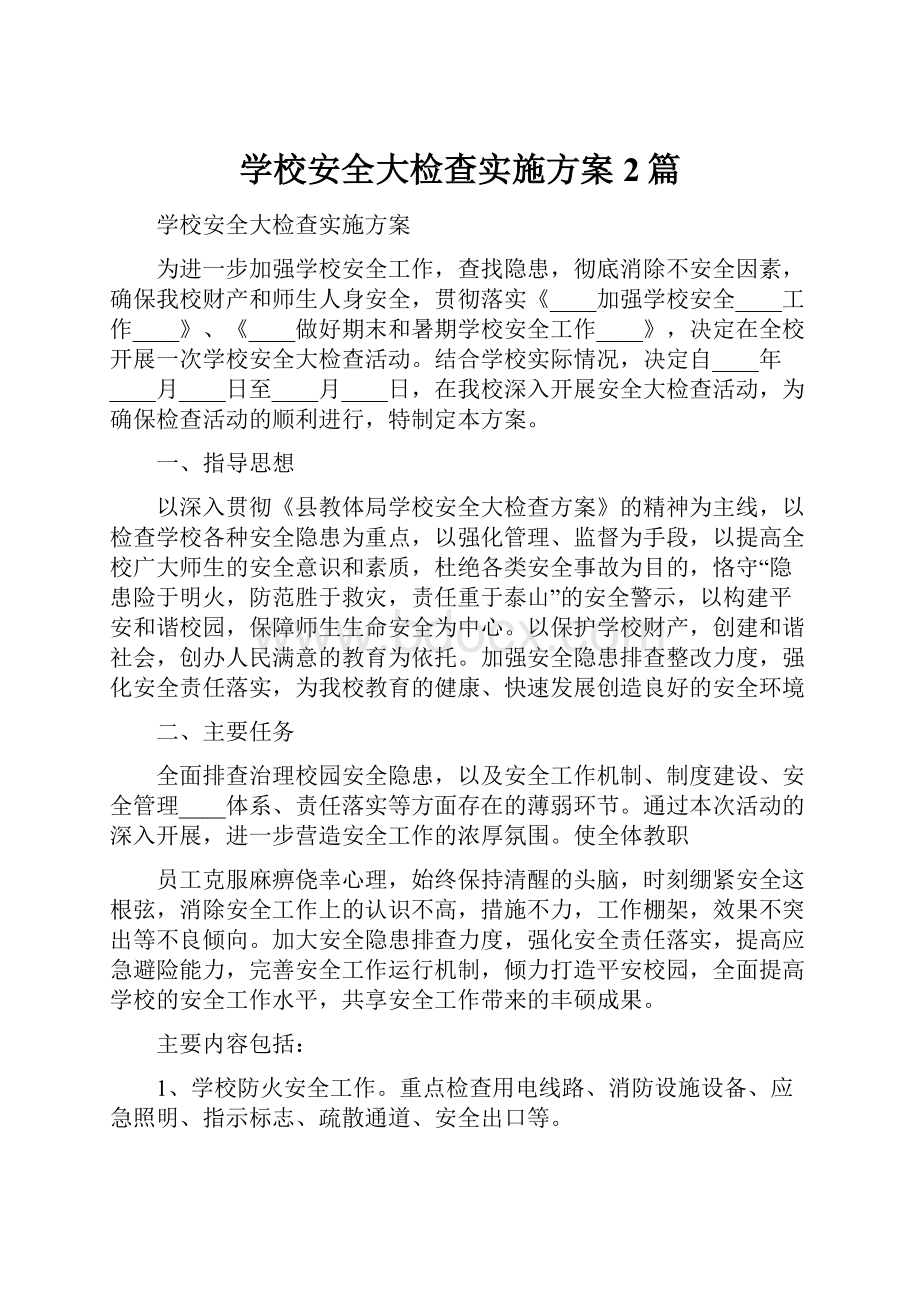 学校安全大检查实施方案2篇.docx