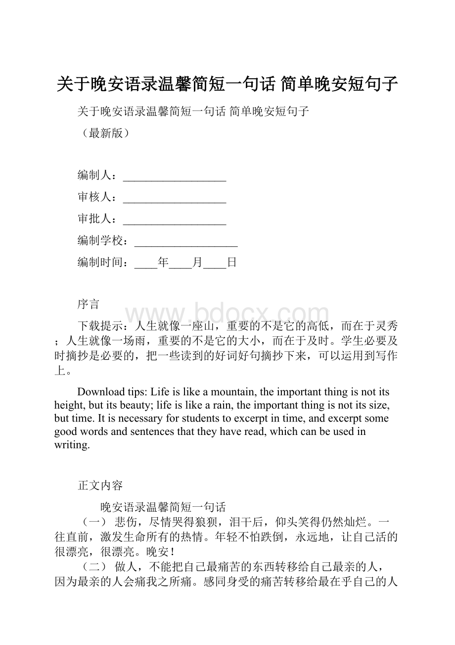 关于晚安语录温馨简短一句话 简单晚安短句子.docx