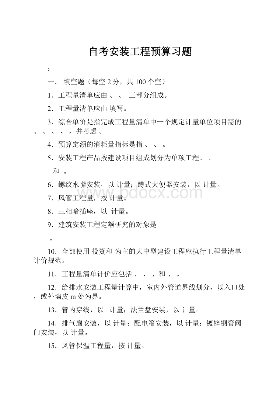 自考安装工程预算习题.docx_第1页